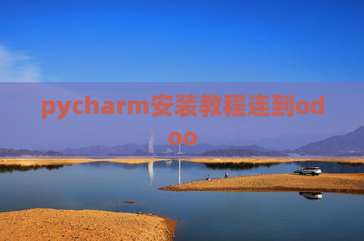 pycharm安装教程连到odoo